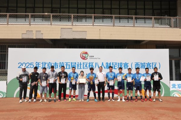 源顺网 第五届社区杯八人制足球赛西城赛区落幕