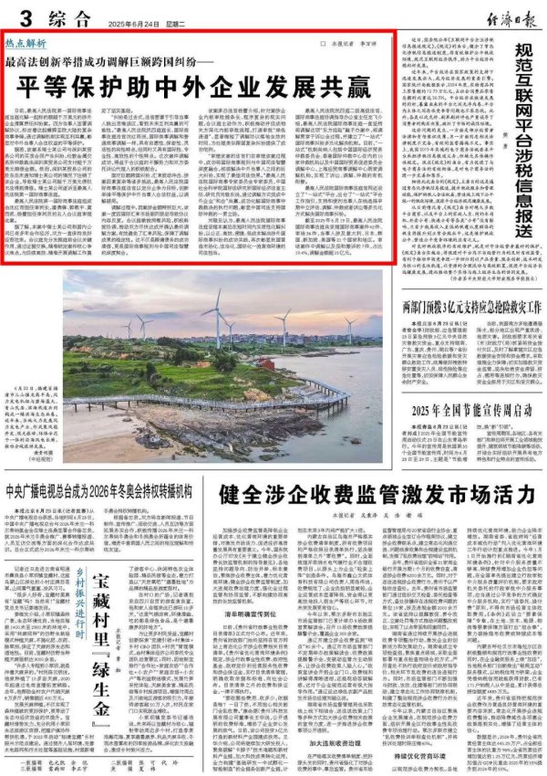 股盈汇 【经济日报】最高法创新举措成功调解巨额跨国纠纷——平等保护助中外企业发展共赢