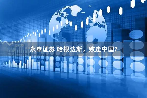 永崋证券 哈根达斯，败走中国？