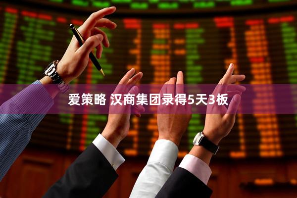 爱策略 汉商集团录得5天3板