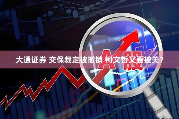 大通证券 交保裁定被撤销 柯文哲又要被关？