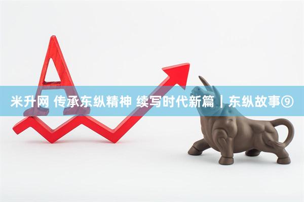 米升网 传承东纵精神 续写时代新篇｜东纵故事⑨