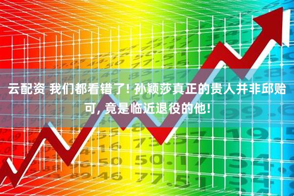 云配资 我们都看错了! 孙颖莎真正的贵人并非邱贻可, 竟是临近退役的他!